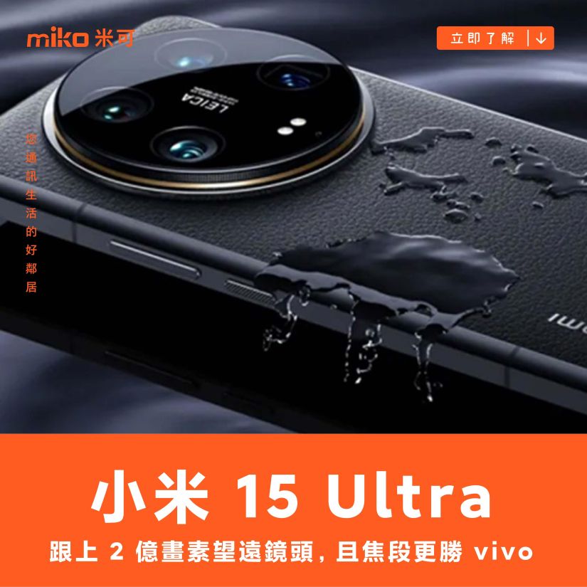 傳小米 15 Ultra 跟上 2 億畫素望遠鏡頭，且焦段更勝 vivo